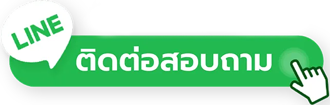 ติดต่อเรา